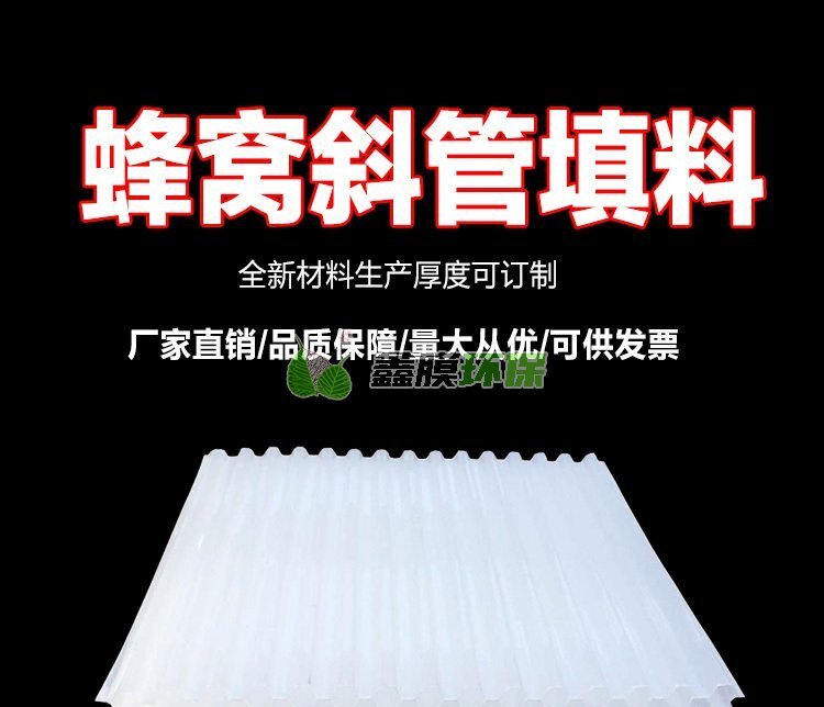 全新PP六角蜂窩斜管 (2)